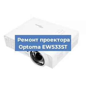 Замена проектора Optoma EW533ST в Екатеринбурге